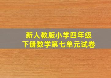 新人教版小学四年级下册数学第七单元试卷