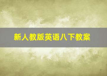 新人教版英语八下教案