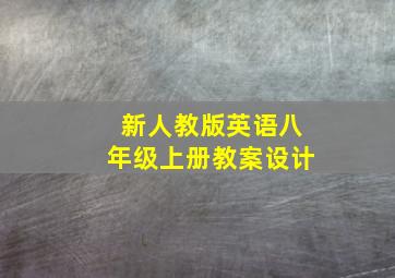 新人教版英语八年级上册教案设计