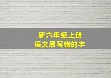 新六年级上册语文易写错的字