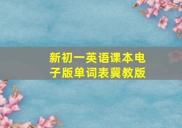 新初一英语课本电子版单词表冀教版