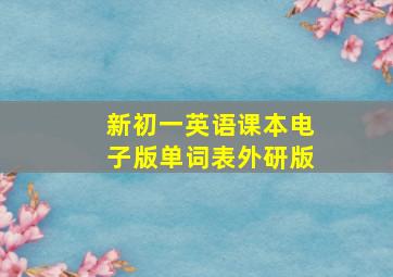 新初一英语课本电子版单词表外研版