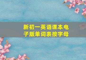 新初一英语课本电子版单词表按字母