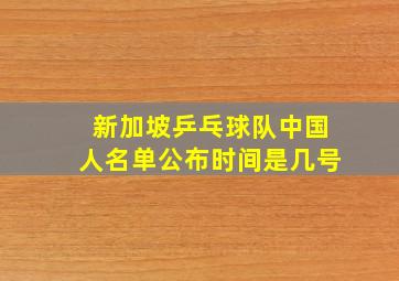 新加坡乒乓球队中国人名单公布时间是几号