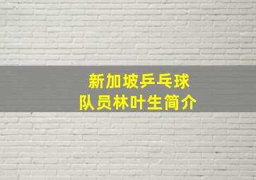 新加坡乒乓球队员林叶生简介