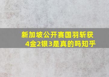 新加坡公开赛国羽斩获4金2银3是真的吗知乎