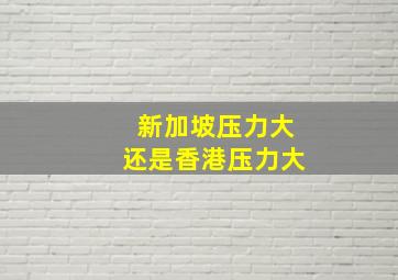 新加坡压力大还是香港压力大