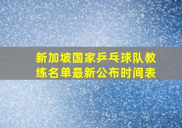 新加坡国家乒乓球队教练名单最新公布时间表