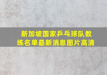 新加坡国家乒乓球队教练名单最新消息图片高清