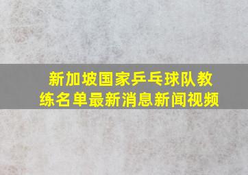 新加坡国家乒乓球队教练名单最新消息新闻视频