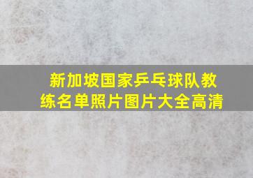 新加坡国家乒乓球队教练名单照片图片大全高清