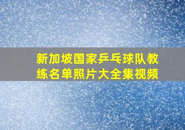 新加坡国家乒乓球队教练名单照片大全集视频