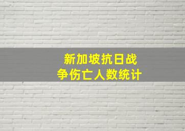 新加坡抗日战争伤亡人数统计