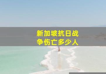 新加坡抗日战争伤亡多少人