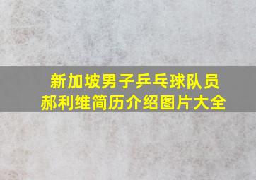 新加坡男子乒乓球队员郝利维简历介绍图片大全