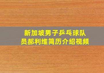 新加坡男子乒乓球队员郝利维简历介绍视频