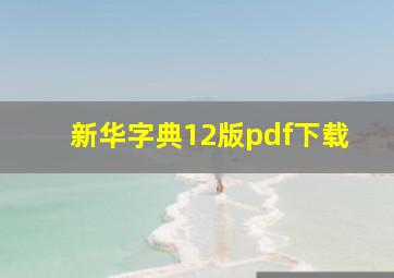 新华字典12版pdf下载