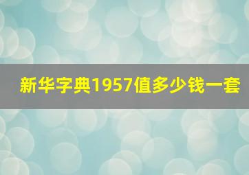 新华字典1957值多少钱一套