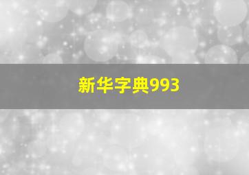 新华字典993