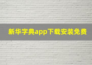 新华字典app下载安装免费