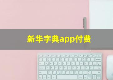 新华字典app付费