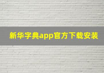 新华字典app官方下载安装