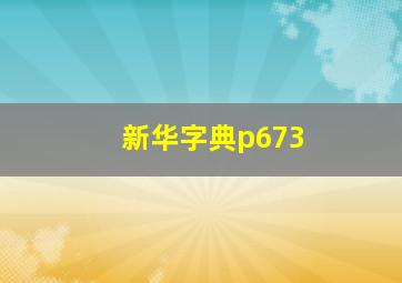 新华字典p673