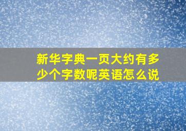 新华字典一页大约有多少个字数呢英语怎么说