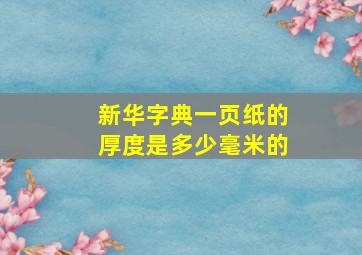 新华字典一页纸的厚度是多少毫米的