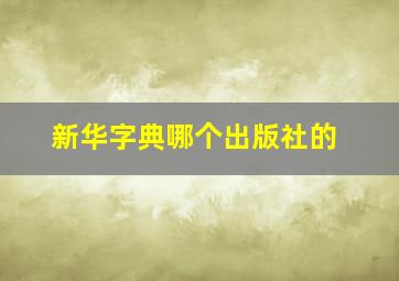 新华字典哪个出版社的