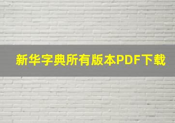 新华字典所有版本PDF下载