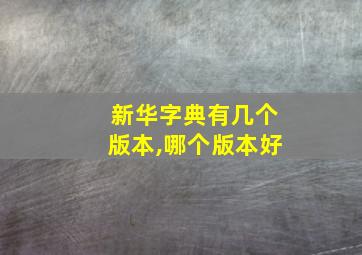 新华字典有几个版本,哪个版本好