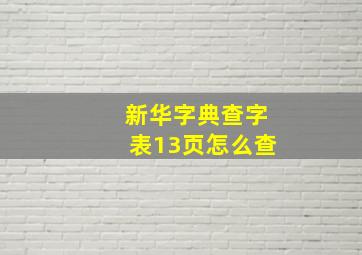 新华字典查字表13页怎么查