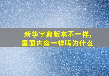 新华字典版本不一样,里面内容一样吗为什么