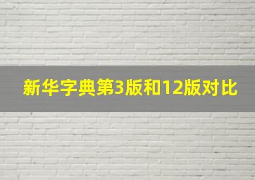 新华字典第3版和12版对比