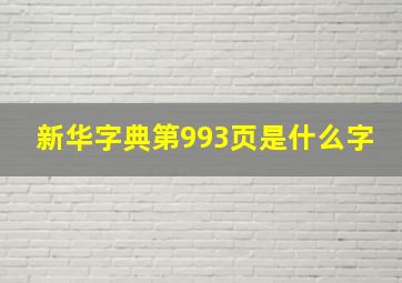 新华字典第993页是什么字