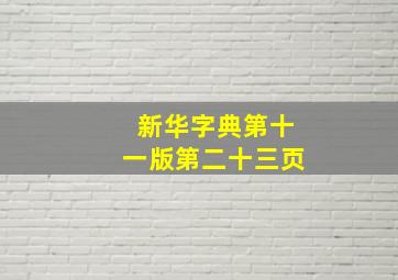 新华字典第十一版第二十三页