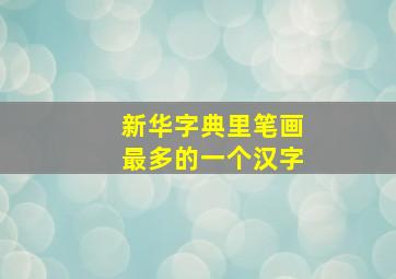 新华字典里笔画最多的一个汉字