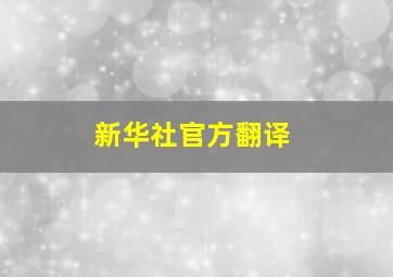 新华社官方翻译