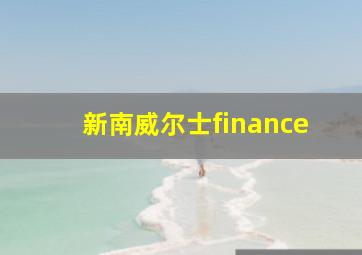 新南威尔士finance