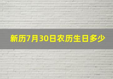 新历7月30日农历生日多少