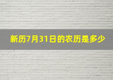 新历7月31日的农历是多少