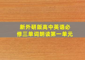 新外研版高中英语必修三单词朗读第一单元