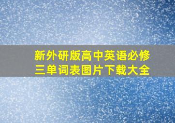 新外研版高中英语必修三单词表图片下载大全