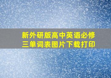 新外研版高中英语必修三单词表图片下载打印