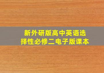 新外研版高中英语选择性必修二电子版课本