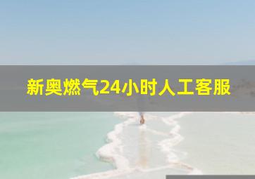 新奥燃气24小时人工客服