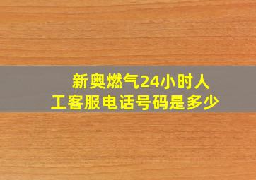 新奥燃气24小时人工客服电话号码是多少