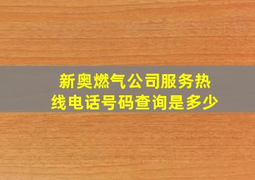 新奥燃气公司服务热线电话号码查询是多少