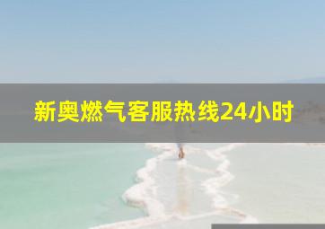 新奥燃气客服热线24小时